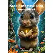 Постер книги Сказки для маленьких мечтателей
