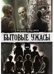 Евгений Шорстов - Бытовые ужасы