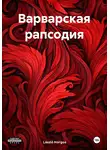 László Horgos - Варварская рапсодия