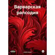 Постер книги Варварская рапсодия