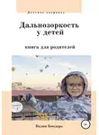 Вадим Бондарь - Дальнозоркость у детей. Книга для родителей