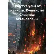 Постер книги Очистка улья от нечисти. Культисты Слаанеш остановлены