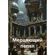 Постер книги Мерцающий пепел