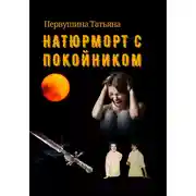 Постер книги Натюрморт с покойником