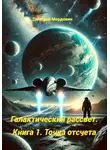 Дмитрий Мордовин - Галактический рассвет. Книга 1. Точка отсчёта
