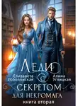 Алина Углицкая - Леди с секретом для некромага. Книга 2