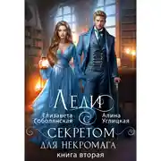 Постер книги Леди с секретом для некромага. Книга 2