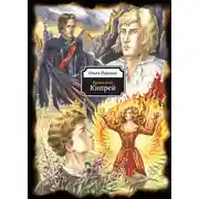 Постер книги Время огня. Кипрей