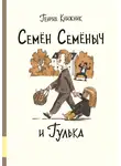 Генрих Книжник - Семён Семёныч и Гулька