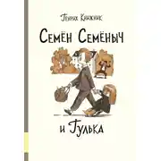 Постер книги Семён Семёныч и Гулька
