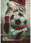 Юрий Москаленко - Нечестный штрафной. Книга третья. Часть вторая