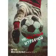 Постер книги Нечестный штрафной. Книга третья. Часть вторая