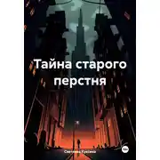 Постер книги Тайна старого перстня