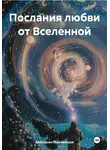 Анастасия Инжиевская - Послания любви от Вселенной
