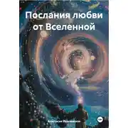 Постер книги Послания любви от Вселенной