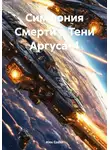 Alex Coder - Симфония Смерти в Тени Аргуса-4