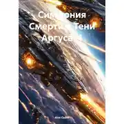 Постер книги Симфония Смерти в Тени Аргуса-4