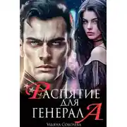 Постер книги Распятие для генерала