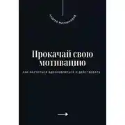 Постер книги Прокачай свою мотивацию. Как научиться вдохновляться и действовать