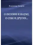 Владимир Захаров - О поэзии и науке, о себе и других…