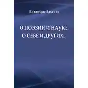 Постер книги О поэзии и науке, о себе и других…