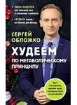 Сергей Обложко - Худеем по метаболическому принципу