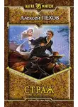 Алексей Пехов - Страж