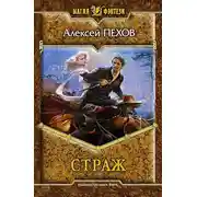 Постер книги Страж