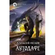 Постер книги Аутодафе