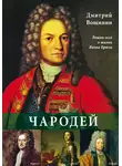 Дмитрий Вощинин - Чародей. Роман-эссе о жизни Якова Брюса