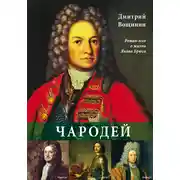 Постер книги Чародей. Роман-эссе о жизни Якова Брюса
