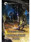 Алексей Пехов - Проклятый горн