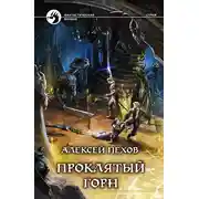 Постер книги Проклятый горн