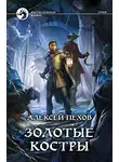 Алексей Пехов - Золотые костры