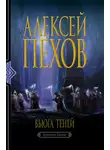 Алексей Пехов - Вьюга теней