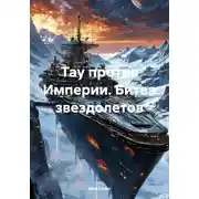 Постер книги Тау против Империи. Битва звездолетов