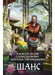 Алексей Пехов - Шанс (сборник)