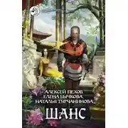 Постер книги Шанс (сборник)