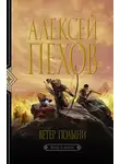 Алексей Пехов - Ветер полыни