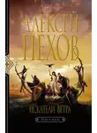 Алексей Пехов - Искатели ветра