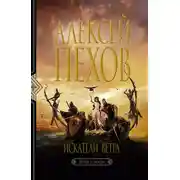 Постер книги Искатели ветра