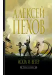 Алексей Пехов - Искра и ветер