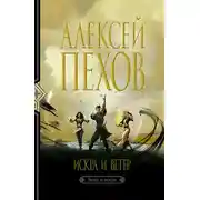 Постер книги Искра и ветер