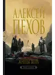 Алексей Пехов - Жнецы ветра