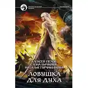 Постер книги Ловушка для духа