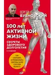 Сергей Бубновский - 100 лет активной жизни, или Секреты здорового долголетия