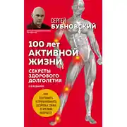 Постер книги 100 лет активной жизни, или Секреты здорового долголетия