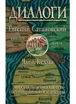 Евгений Сатановский - Диалоги