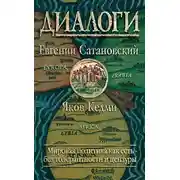Постер книги Диалоги