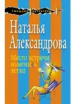 Наталья Александрова - Место встречи изменить легко